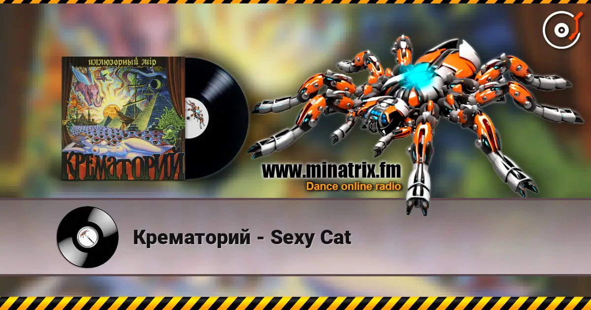 Крематорий - Sexy Cat online in hoher Qualität hören | Minatrix.FM