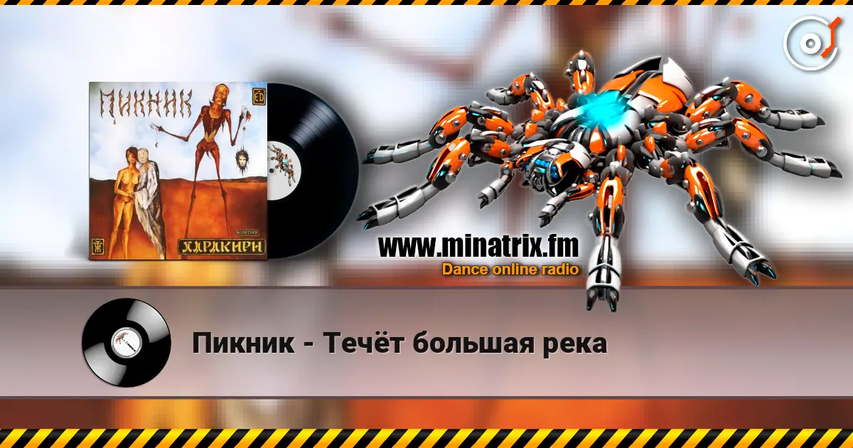 Пикник - Течёт большая река online in hoher Qualität hören | Minatrix.FM