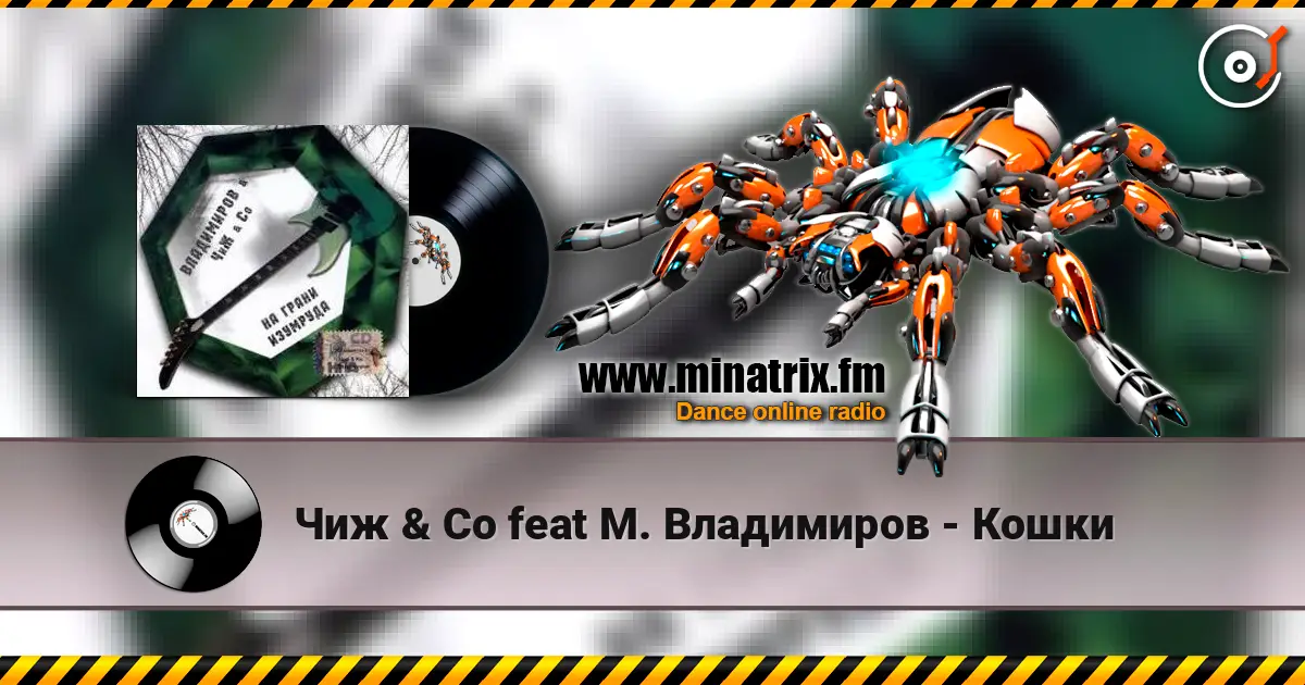 Чиж & Co feat М. Владимиров - Кошки online in hoher Qualität hören | Minatrix.FM