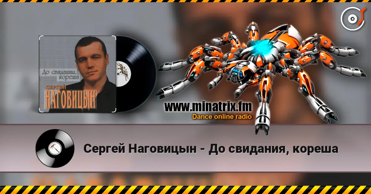 Сергей Наговицын - До свидания, кореша online in hoher Qualität hören | Minatrix.FM