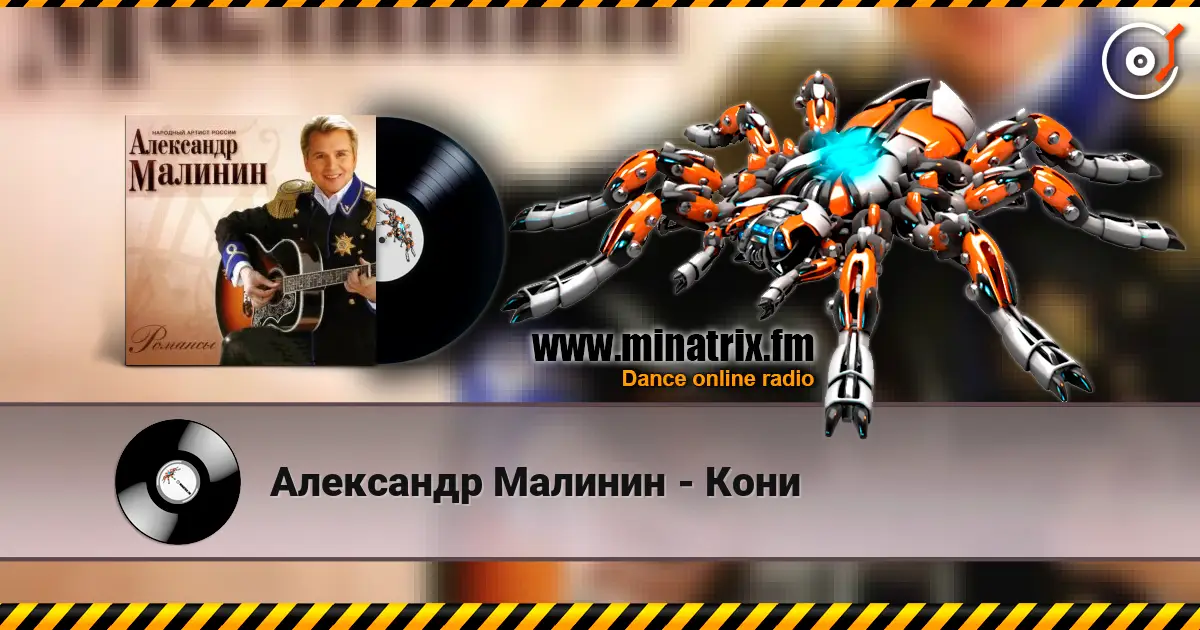 Александр Малинин - Кони online in hoher Qualität hören | Minatrix.FM