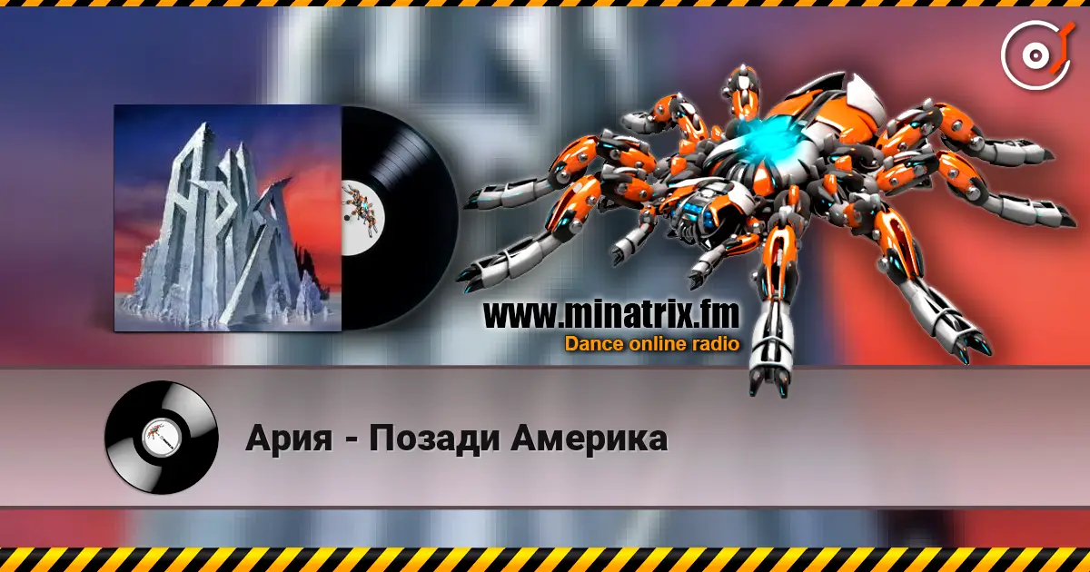 Ария - Позади Америка online in hoher Qualität hören | Minatrix.FM