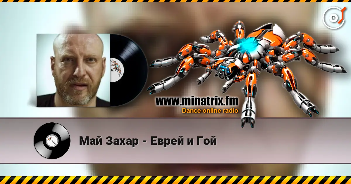 Май Захар - Еврей и Гой online in hoher Qualität hören | Minatrix.FM