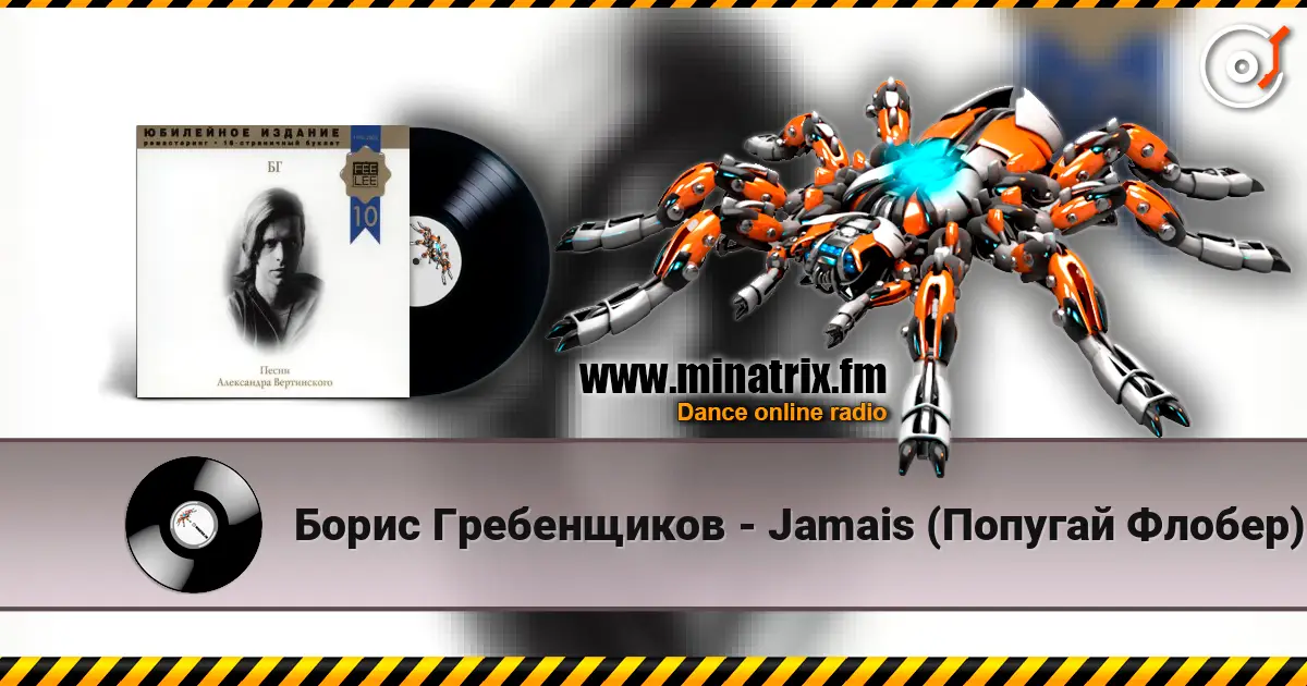 Борис Гребенщиков - Jamais (Попугай Флобер) online in hoher Qualität hören | Minatrix.FM