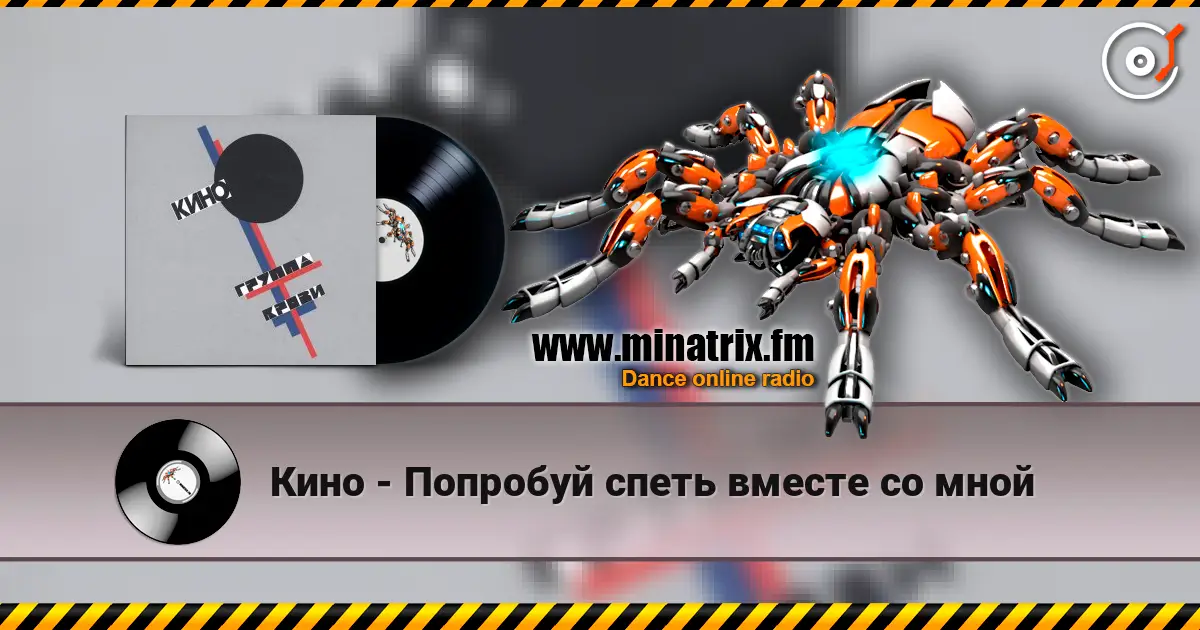 Кино - Попробуй спеть вместе со мной online in hoher Qualität hören | Minatrix.FM