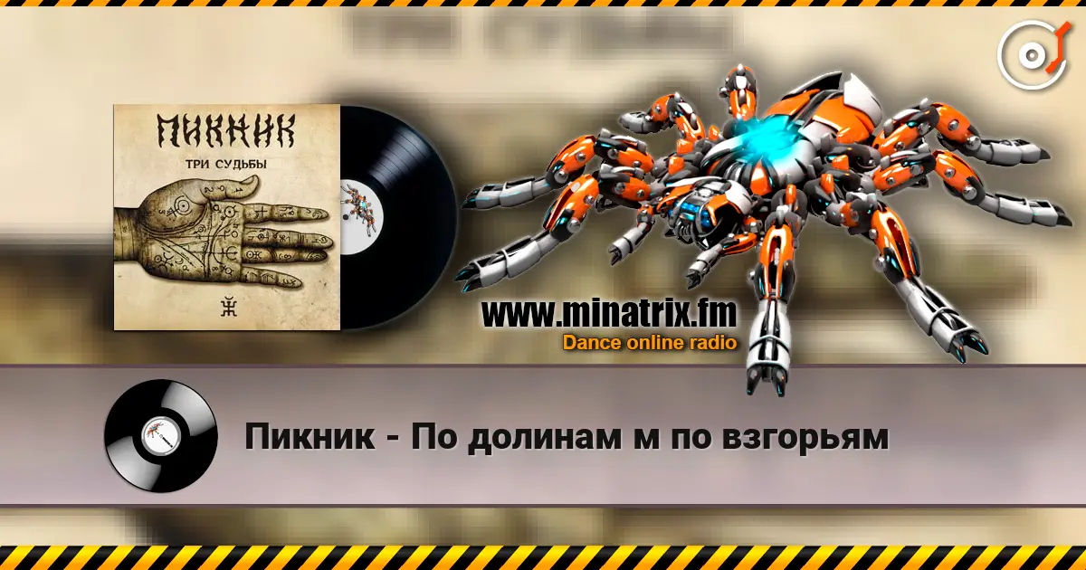 Пикник - По долинам м по взгорьям online in hoher Qualität hören | Minatrix.FM
