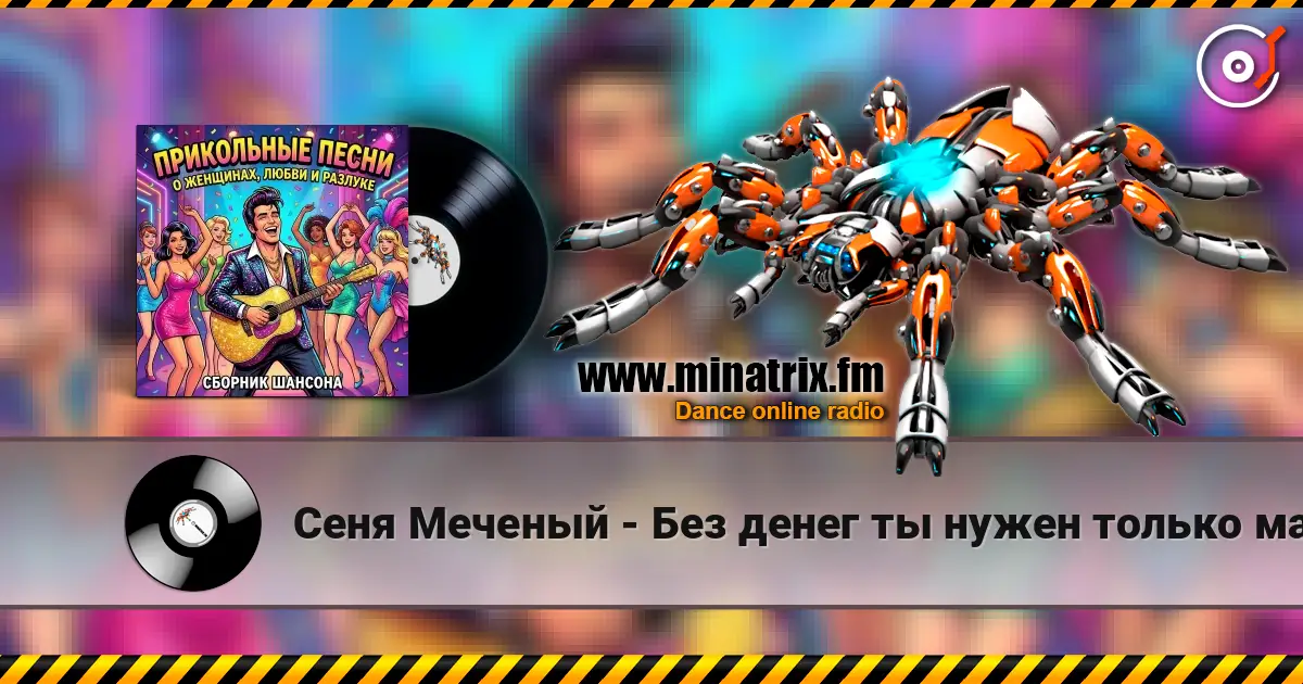Сеня Меченый - Без денег ты нужен только маме online in hoher Qualität hören | Minatrix.FM