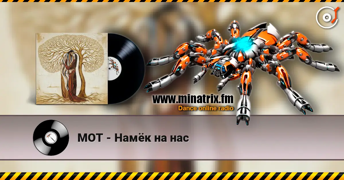 МОТ - Намёк на нас online in hoher Qualität hören | Minatrix.FM