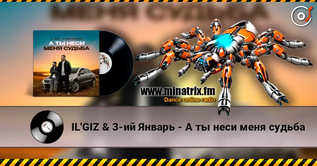 IL'GIZ & 3-ий Январь - А ты неси меня судьба online in hoher Qualität hören | Minatrix.FM