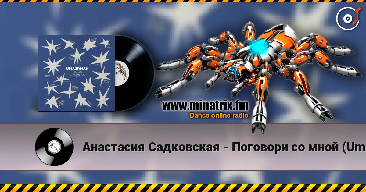 Анастасия Садковская - Поговори со мной (Uma2rman "Звёзды считают нас") online in hoher Qualität hören | Minatrix.FM