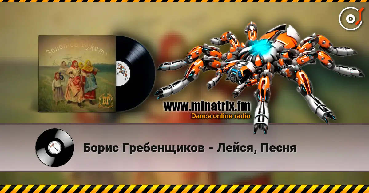 Борис Гребенщиков - Лейся, Песня online in hoher Qualität hören | Minatrix.FM