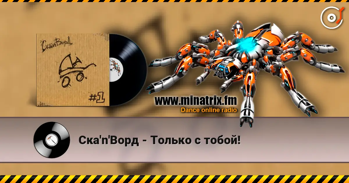 Ска'n'Ворд - Только с тобой! online in hoher Qualität hören | Minatrix.FM