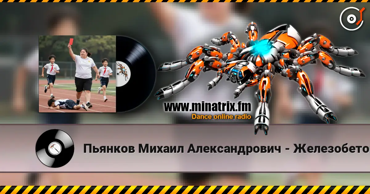 Пьянков Михаил Александрович - Железобетонный массив online in hoher Qualität hören | Minatrix.FM