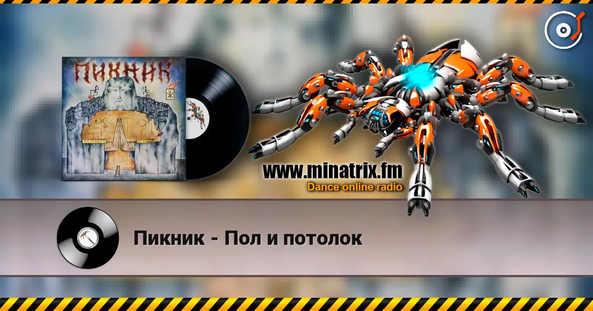 Пикник - Пол и потолок online in hoher Qualität hören | Minatrix.FM