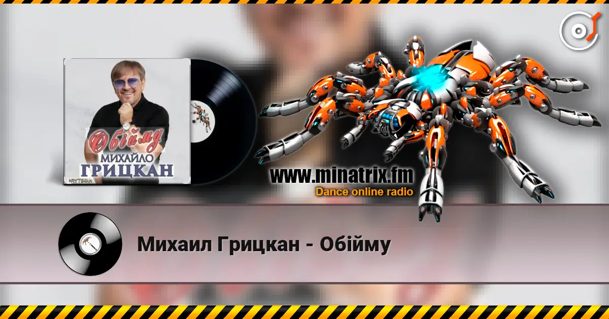Михаил Грицкан - Обійму online in hoher Qualität hören | Minatrix.FM