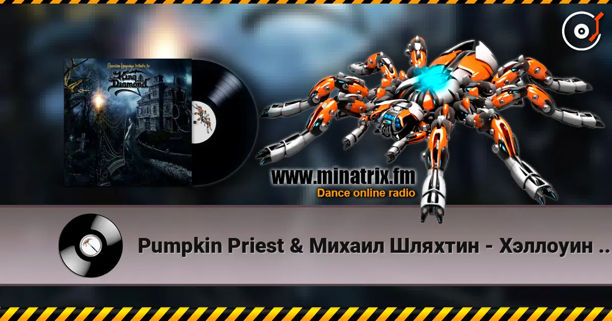 Pumpkin Priest & Михаил Шляхтин - Хэллоуин (Halloween) online in hoher Qualität hören | Minatrix.FM