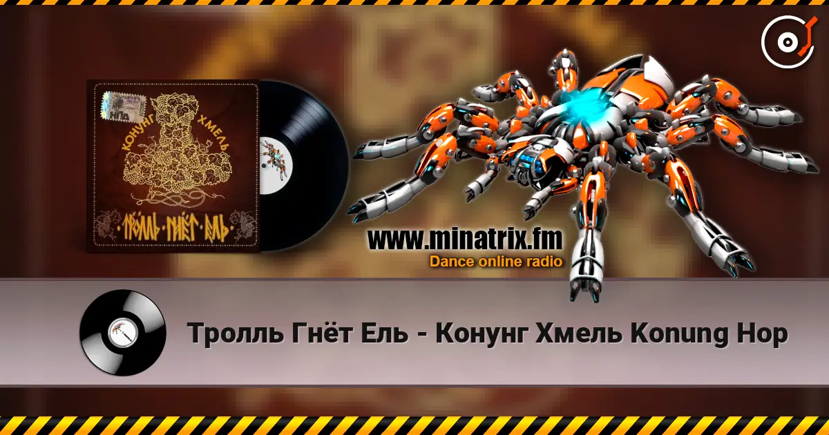 Тролль Гнёт Ель - Конунг Хмель  Konung Hop online in hoher Qualität hören | Minatrix.FM