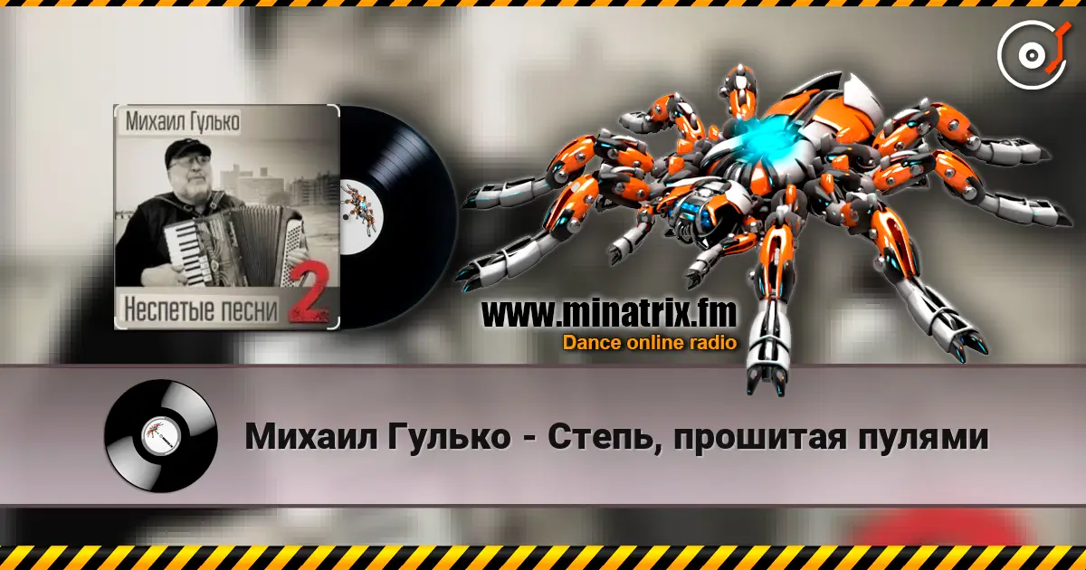Михаил Гулько - Степь, прошитая пулями online in hoher Qualität hören | Minatrix.FM
