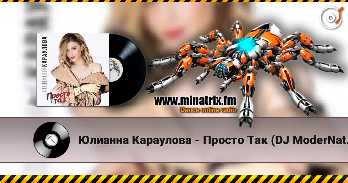 Юлианна Караулова - Просто Так (DJ ModerNator & DJ M Laime Radio Remix) online in hoher Qualität hören | Minatrix.FM