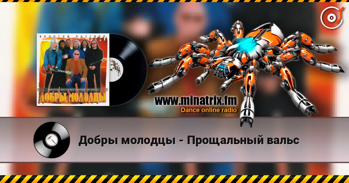 Добры молодцы - Прощальный вальс online in hoher Qualität hören | Minatrix.FM