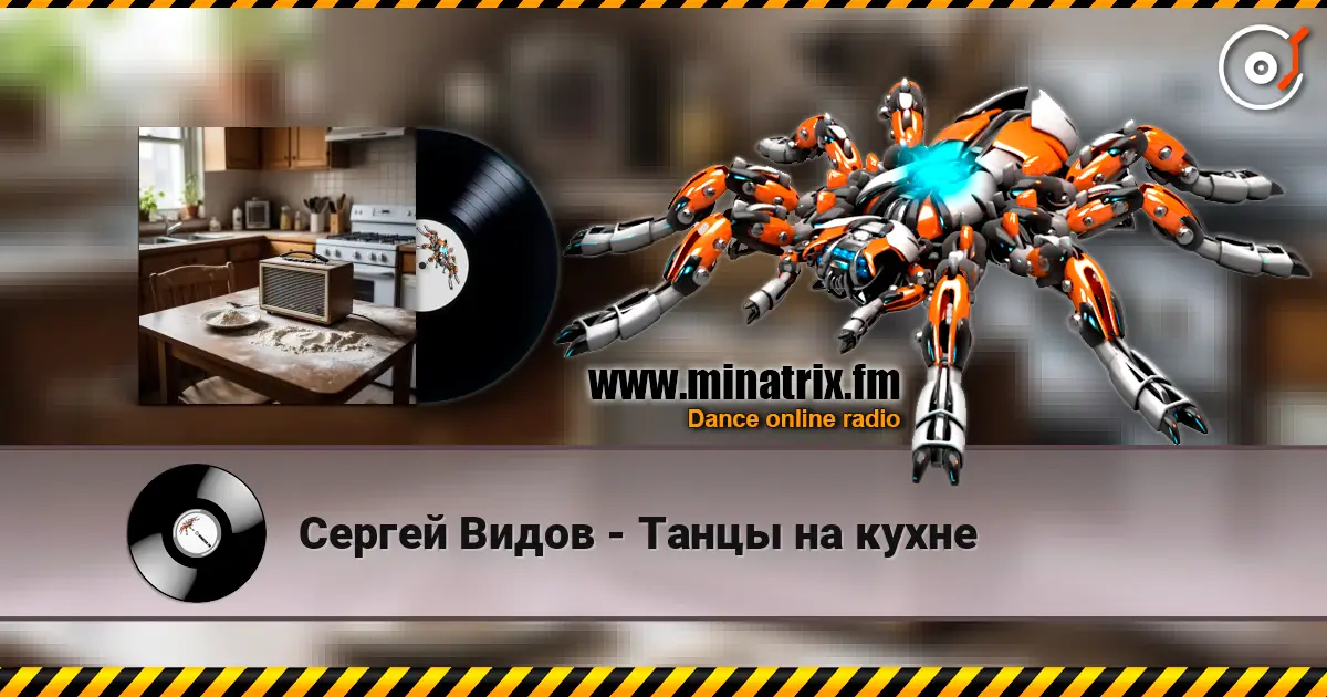 Сергей Видов - Танцы на кухне online in hoher Qualität hören | Minatrix.FM