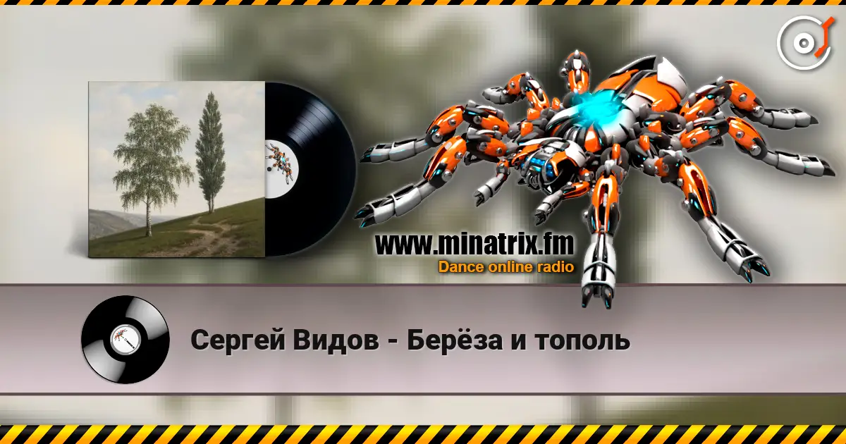 Сергей Видов - Берёза и тополь online in hoher Qualität hören | Minatrix.FM