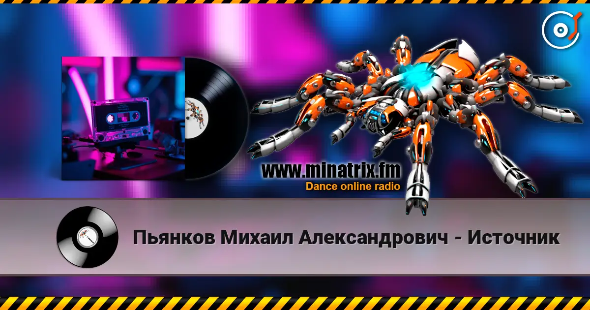 Пьянков Михаил Александрович - Источник online in hoher Qualität hören | Minatrix.FM