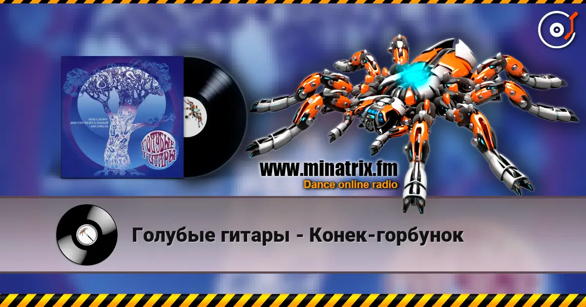 Голубые гитары - Конек-горбунок online in hoher Qualität hören | Minatrix.FM