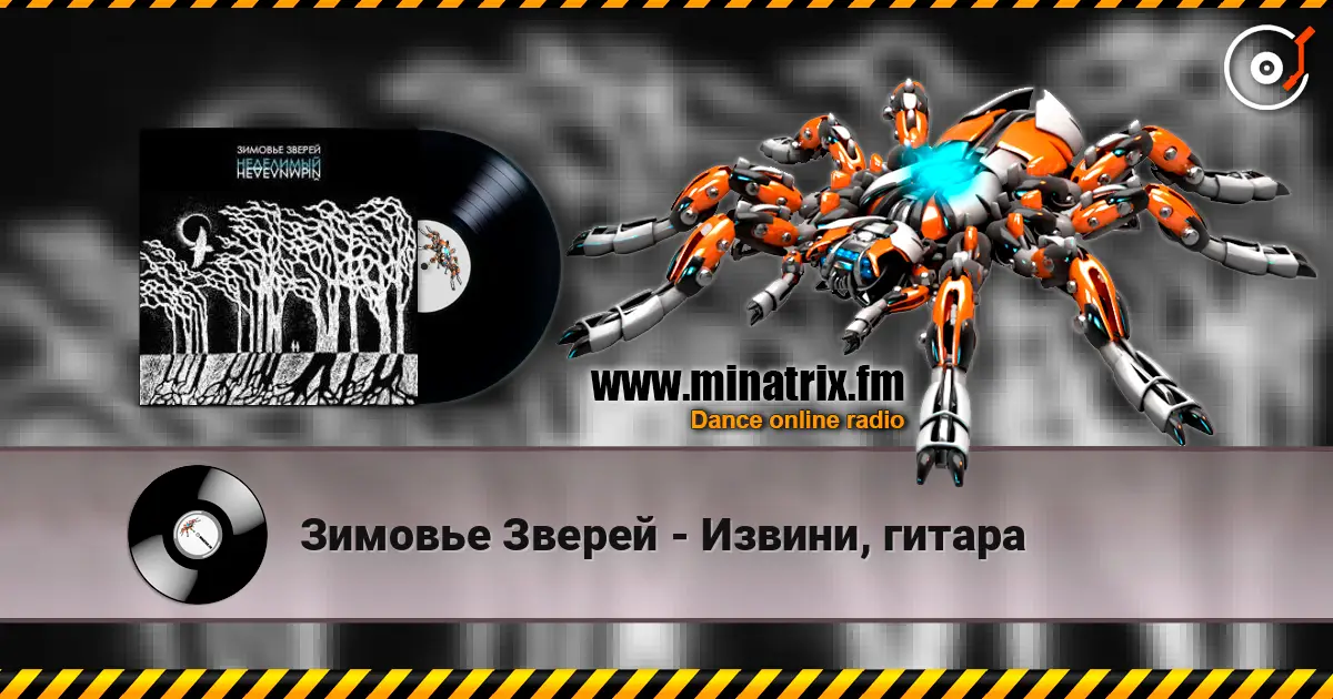 Зимовье Зверей - Извини, гитара online in hoher Qualität hören | Minatrix.FM