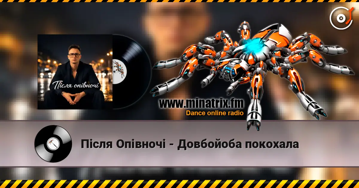 Після Опівночі - Довбойоба покохала online in hoher Qualität hören | Minatrix.FM