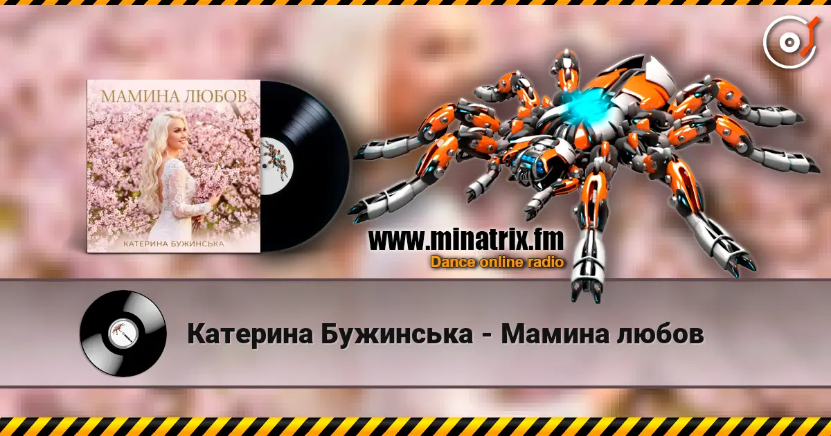 Катерина Бужинська - Мамина любов online in hoher Qualität hören | Minatrix.FM