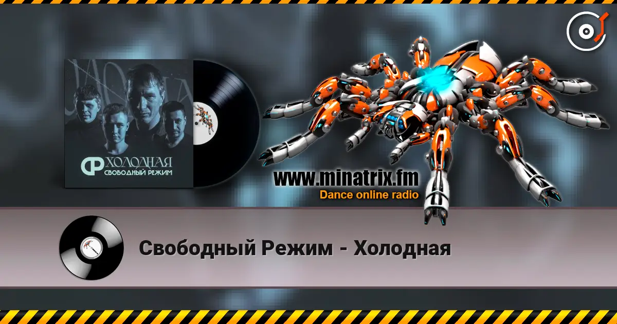 Свободный Режим - Холодная online in hoher Qualität hören | Minatrix.FM