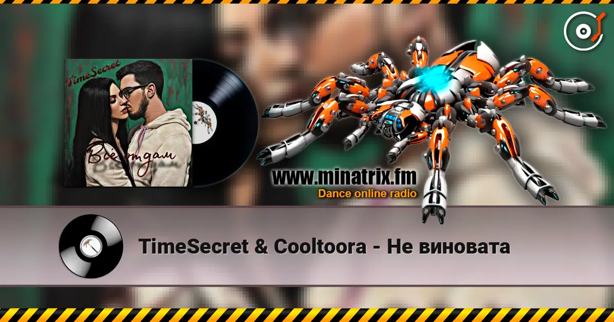 TimeSecret & Cooltoora - Не виновата online in hoher Qualität hören | Minatrix.FM