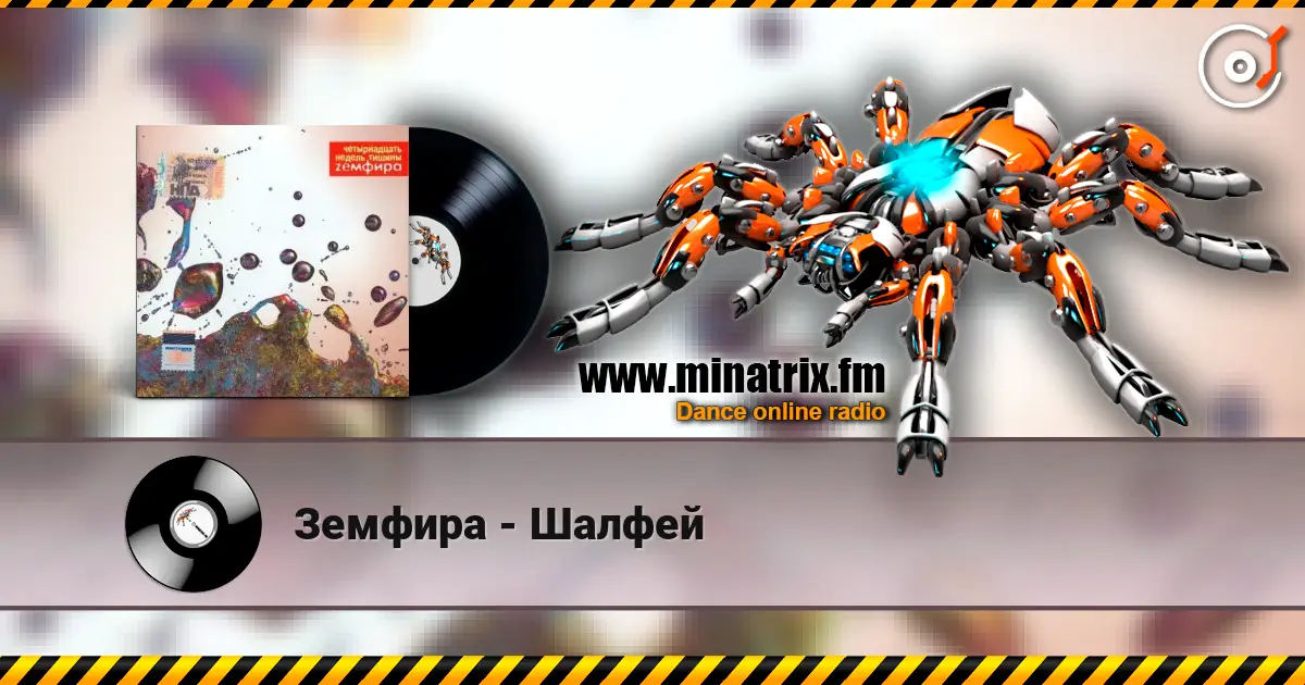Земфира - Шалфей online in hoher Qualität hören | Minatrix.FM