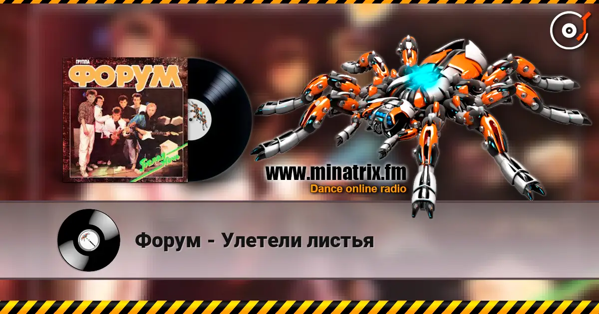 Форум - Улетели листья online in hoher Qualität hören | Minatrix.FM