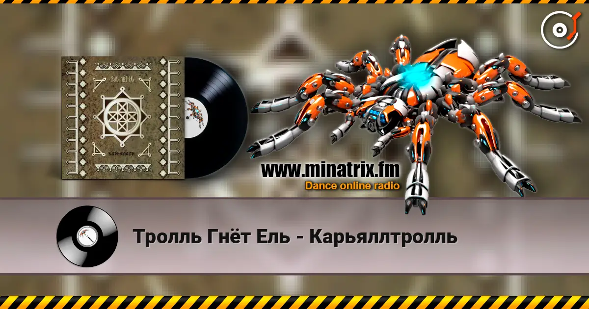 Тролль Гнёт Ель - Карьяллтролль online in hoher Qualität hören | Minatrix.FM