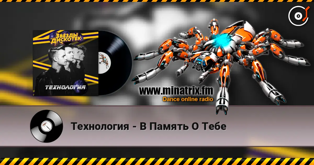 Технология - В Память О Тебе online in hoher Qualität hören | Minatrix.FM