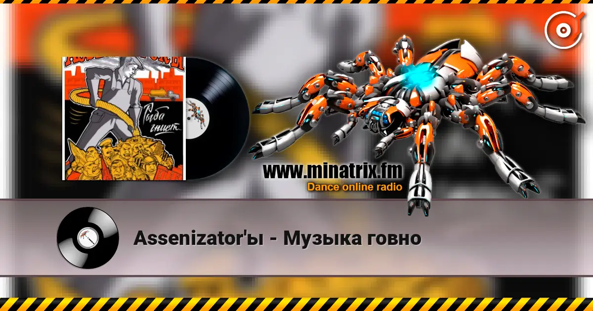 Assenizator'ы - Музыка говно online in hoher Qualität hören | Minatrix.FM