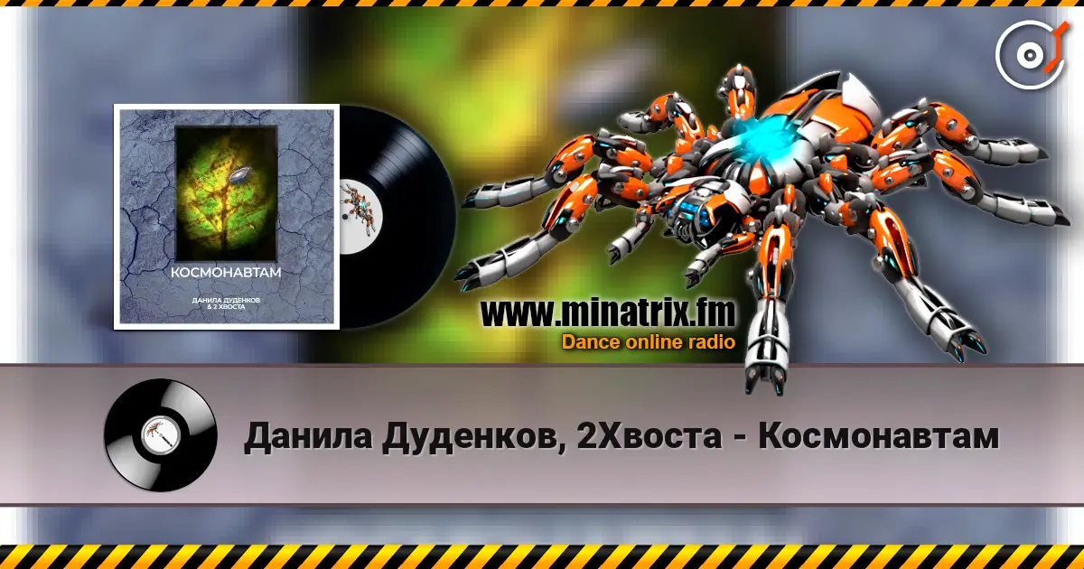Данила Дуденков, 2Хвоста - Космонавтам online in hoher Qualität hören | Minatrix.FM