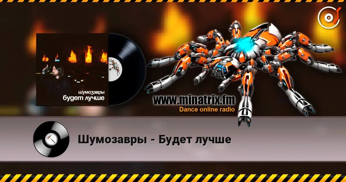 Шумозавры - Будет лучше online in hoher Qualität hören | Minatrix.FM