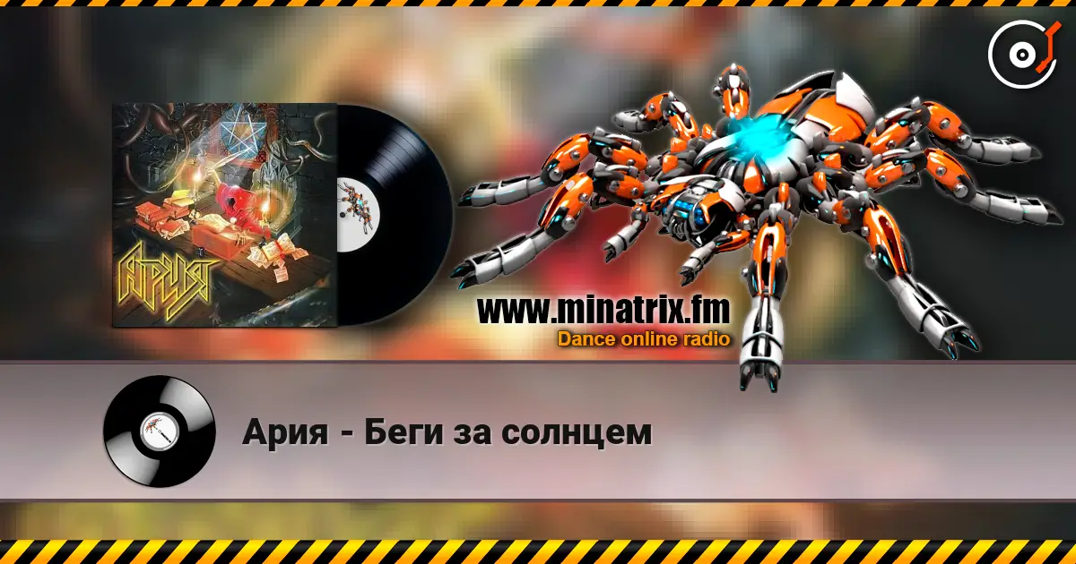 Ария - Беги за солнцем online in hoher Qualität hören | Minatrix.FM