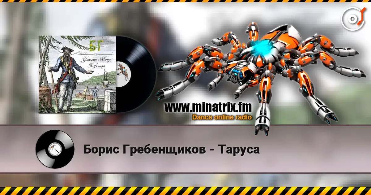 Борис Гребенщиков - Таруса online in hoher Qualität hören | Minatrix.FM