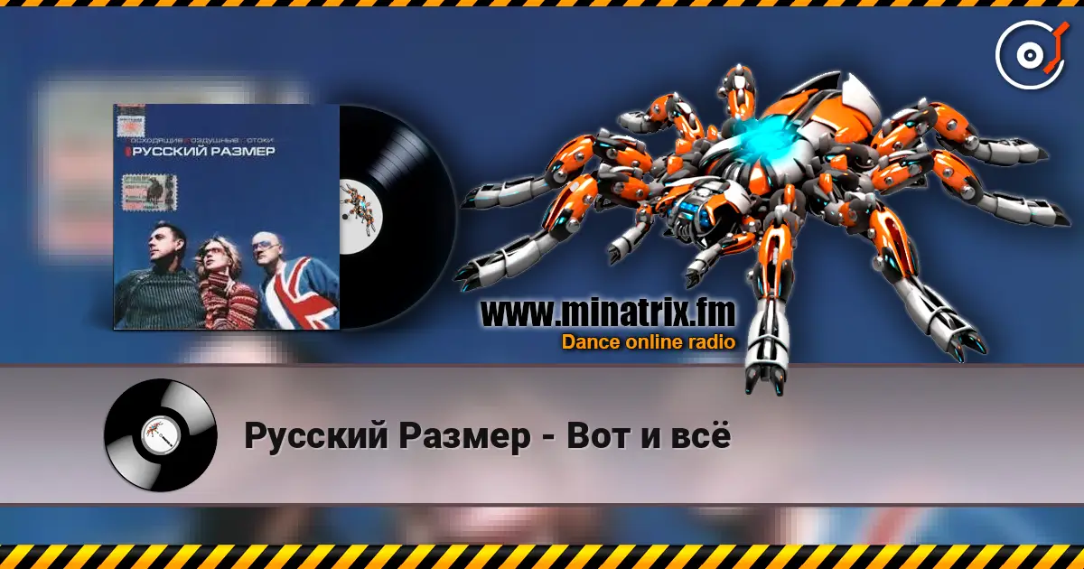 Русский Размер - Вот и всё online in hoher Qualität hören | Minatrix.FM