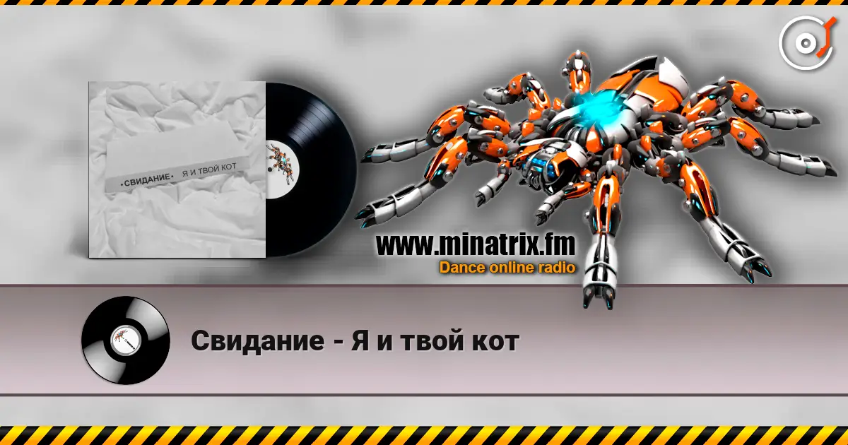 Свидание - Я и твой кот online in hoher Qualität hören | Minatrix.FM