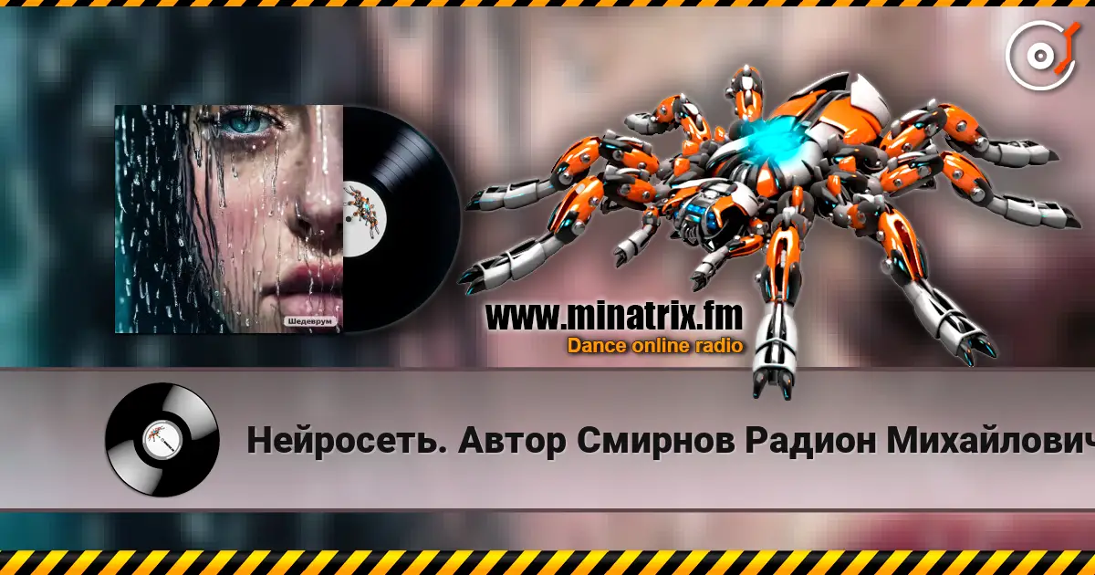 Нейросеть. Автор Смирнов Радион Михайлович - Бог с тобою online in hoher Qualität hören | Minatrix.FM