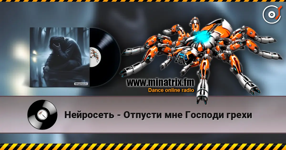 Нейросеть - Отпусти мне Господи грехи online in hoher Qualität hören | Minatrix.FM