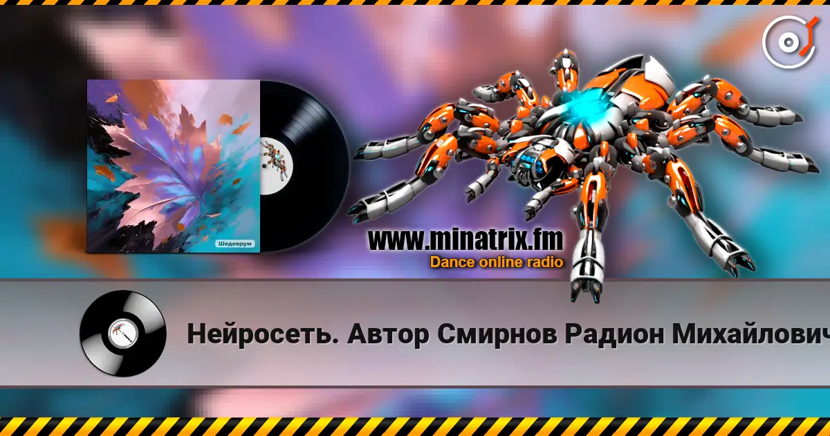Нейросеть. Автор Смирнов Радион Михайлович - Листопад online in hoher Qualität hören | Minatrix.FM