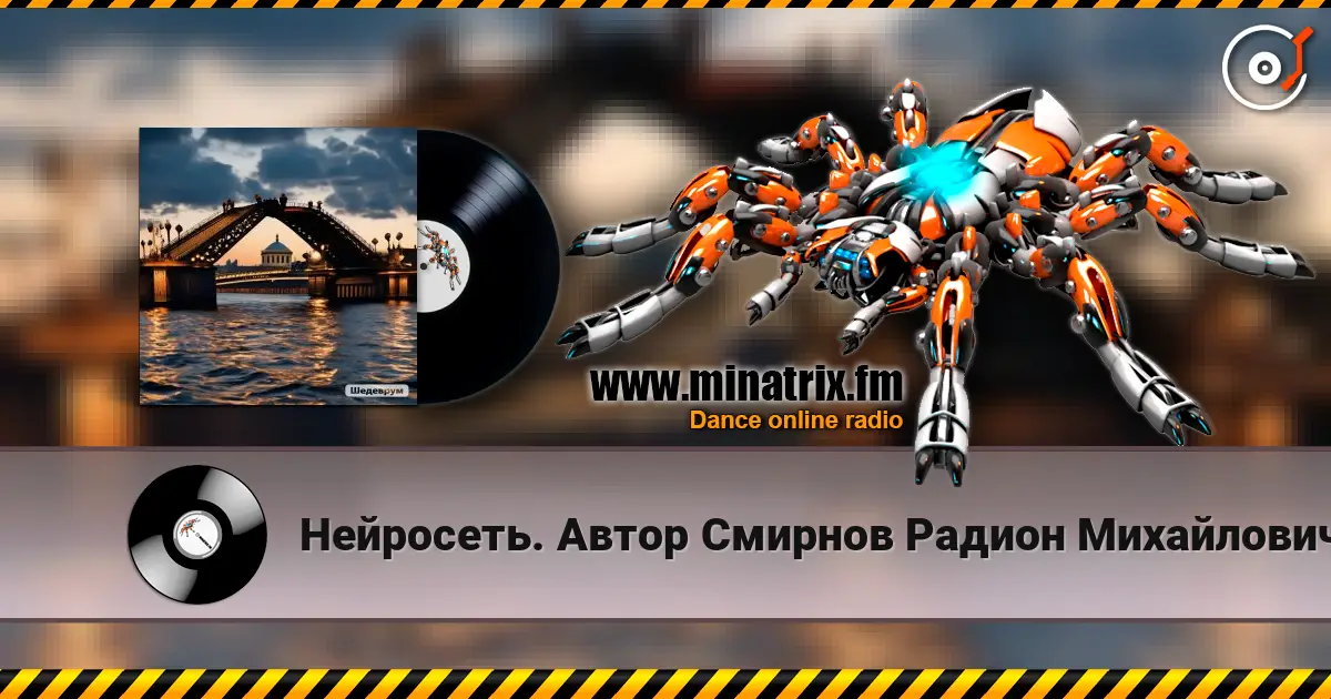 Нейросеть. Автор Смирнов Радион Михайлович - Мы развели свой мост друг к другу online in hoher Qualität hören | Minatrix.FM