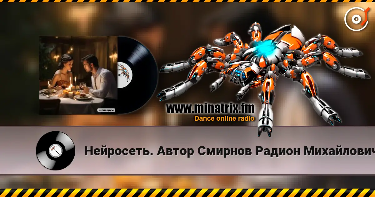 Нейросеть. Автор Смирнов Радион Михайлович - Помолчим, давай помолчим online in hoher Qualität hören | Minatrix.FM
