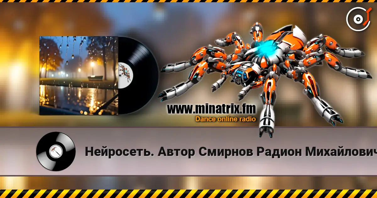 Нейросеть. Автор Смирнов Радион Михайлович - Я не вернусь online in hoher Qualität hören | Minatrix.FM